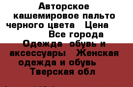 Авторское кашемировое пальто черного цвета › Цена ­ 38 000 - Все города Одежда, обувь и аксессуары » Женская одежда и обувь   . Тверская обл.